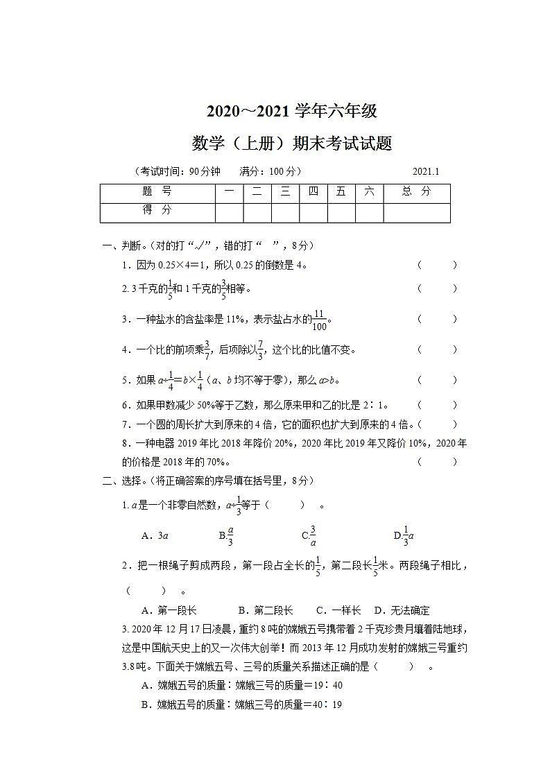 2020～2021学年六年级数学(上册)期末考试试题第1页