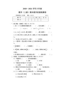 2020～2021学年六年级数学(上册)期末教学质量检测卷