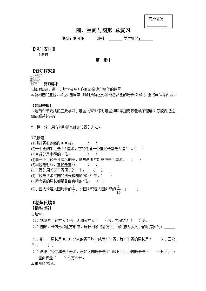 六年级上册数学学案-9 圆、空间与图形 总复习（无答案）-人教版第1页