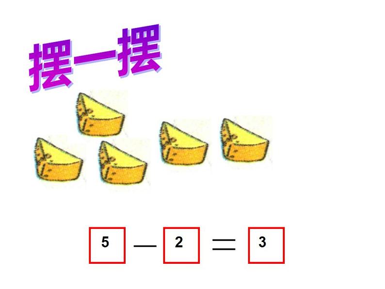 一年级上册数学课件-3.2 还剩下多少（5）-北师大版第8页