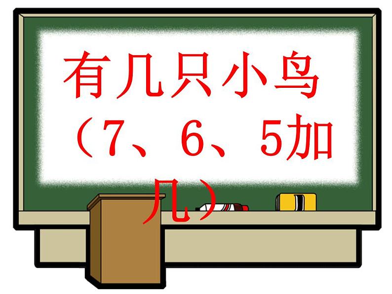 一年级上册数学课件-7.5 有几只小鸟（5）-北师大版第1页