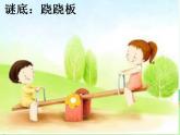 一年级上册数学课件-2.3 跷跷板（5）-北师大版