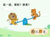 一年级上册数学课件-2.3 跷跷板（5）-北师大版