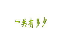 数学一年级上册上下背景图课件ppt