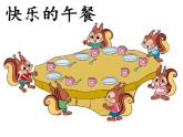 一年级上册数学课件-1.5 快乐的午餐（6）-北师大版