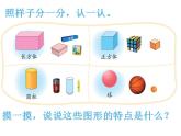 一年级上册数学课件-6.1 认识图形（14）-北师大版