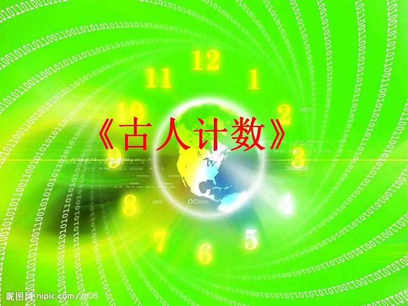 一年级上册数学课件-7.1 古人计数（7）-北师大版第1页