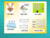 一年级上册数学课件-7.1 古人计数（7）-北师大版