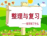 一年級(jí)上冊(cè)數(shù)學(xué)課件-整理與復(fù)習(xí)（5）-北師大版