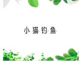 一年级上册数学课件-1.3 小猫钓鱼（7）-北师大版