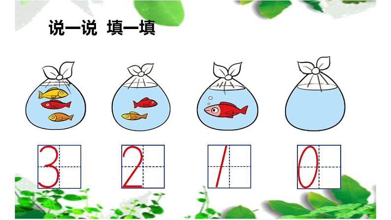 一年级上册数学课件-1.3 小猫钓鱼（7）-北师大版第3页