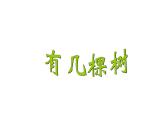 一年级上册数学课件-7.4 有几棵树（8）-北师大版