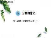 北师大版数学 五年级上册第五单元分数的意义第1课时 分数的再认识（一） 预习课件