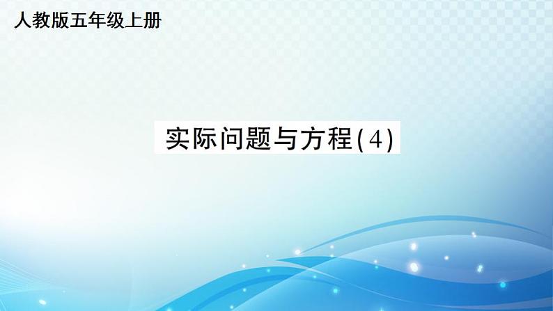 人教版五年级上册第五单元简易方程第三节实际问题与方程第4课时 实际问题与方程（4） 练习课件01