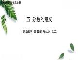 北师大版数学 五年级上册第五单元分数的意义第2课时 分数的再认识（二） 同步课件