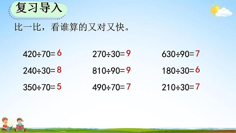 人教版四年级数学上册《6-2-3 用“四舍”法试商》教学课件优秀公开课第2页