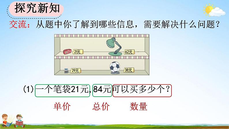 人教版四年级数学上册《6-2-3 用“四舍”法试商》教学课件优秀公开课第3页