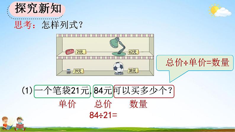 人教版四年级数学上册《6-2-3 用“四舍”法试商》教学课件优秀公开课第4页