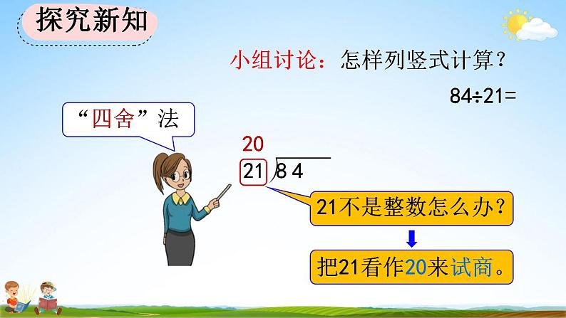 人教版四年级数学上册《6-2-3 用“四舍”法试商》教学课件优秀公开课第5页