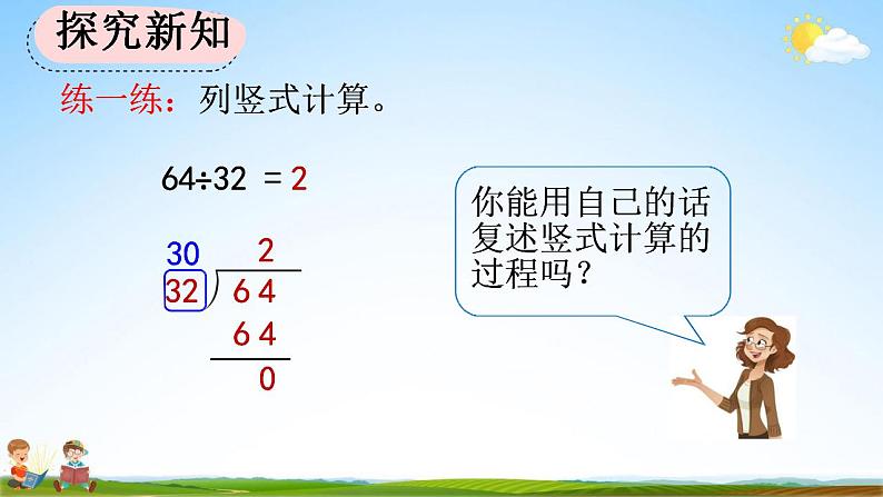 人教版四年级数学上册《6-2-3 用“四舍”法试商》教学课件优秀公开课第7页