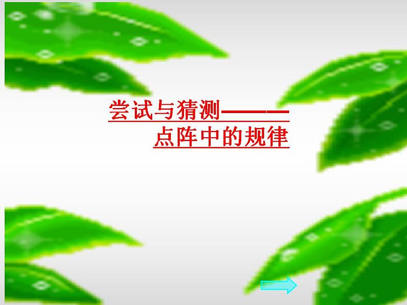 五年级上册数学课件-数学好玩-图形中的规律（6）-北师大版01