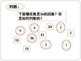 五年级上册数学课件-3.4 找因数（9）-北师大版