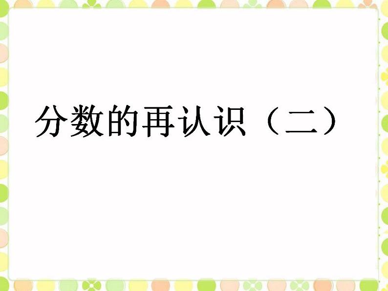 五年级上册数学课件-5.2 分数的再认识（二）（4）-北师大版01