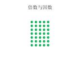 五年级上册数学课件-3.1 倍数与因数（5）-北师大版