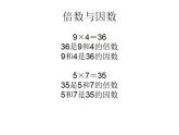 五年级上册数学课件-3.1 倍数与因数（5）-北师大版