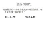 五年级上册数学课件-3.1 倍数与因数（5）-北师大版