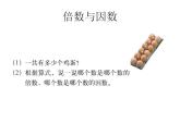 五年级上册数学课件-3.1 倍数与因数（5）-北师大版