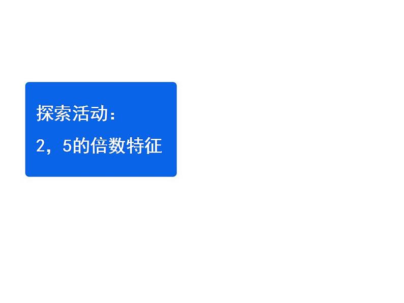 五年级上册数学课件-3.2 探索活动：2，5的倍数的特征（8）-北师大版01