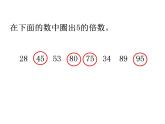 五年级上册数学课件-3.2 探索活动：2，5的倍数的特征（8）-北师大版