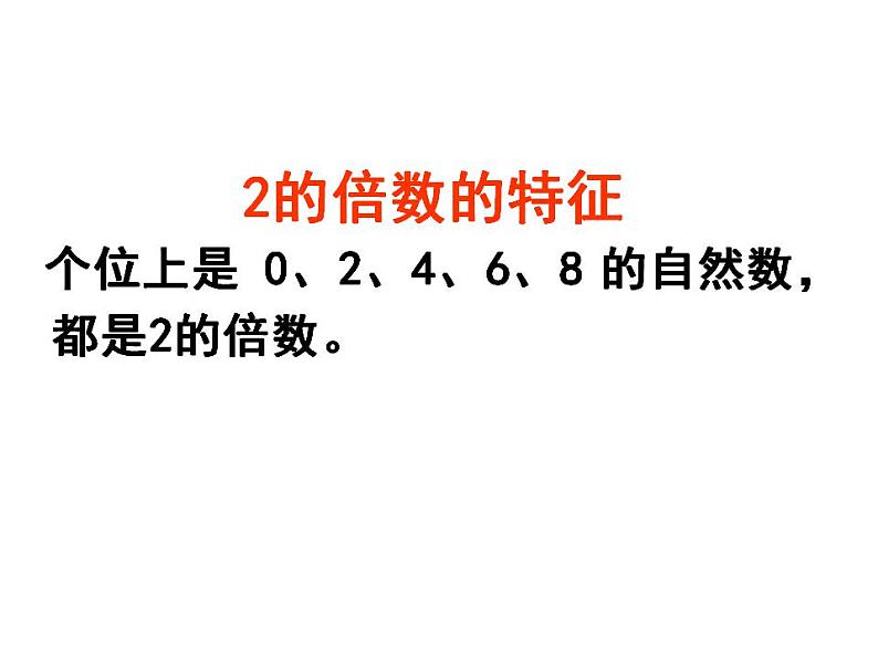 五年级上册数学课件-3.2 探索活动：2，5的倍数的特征（8）-北师大版06