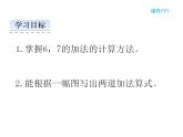 西师大版一年级数学上册课件 2.2 6，7的加减法