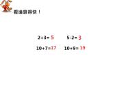 西师大版一年级数学上册课件 4.2 不进位加法和不退位减法