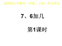 2021学年五 20以内的进位加法7，6加几课文配套ppt课件