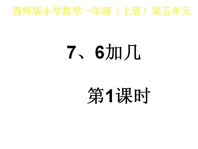 西师大版一年级数学上册课件 5.3 7，6加几第1页