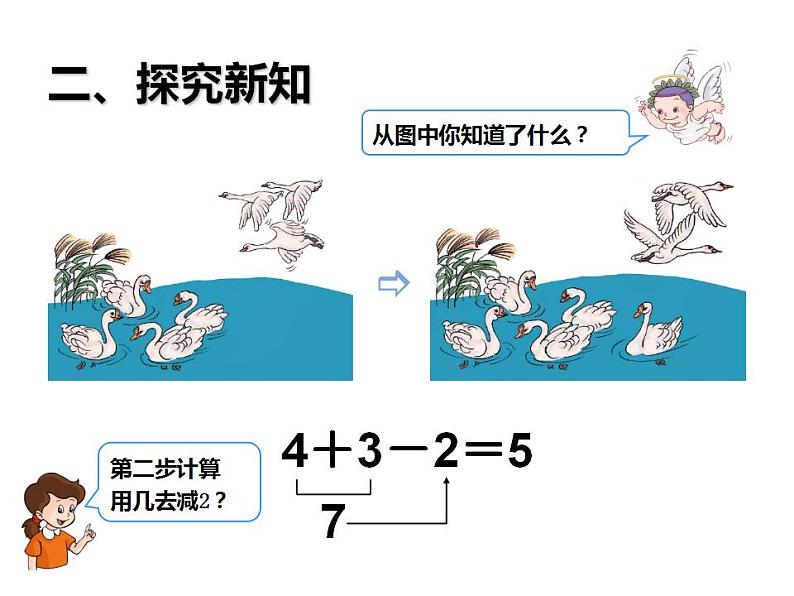 西师大版一年级数学上册课件 2.5 连加、连减、加减混合第4页