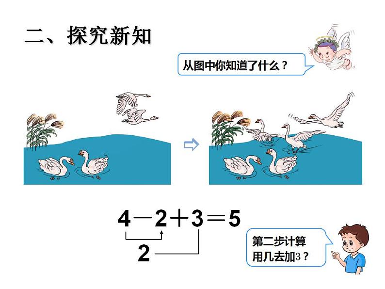 西师大版一年级数学上册课件 2.5 连加、连减、加减混合第6页