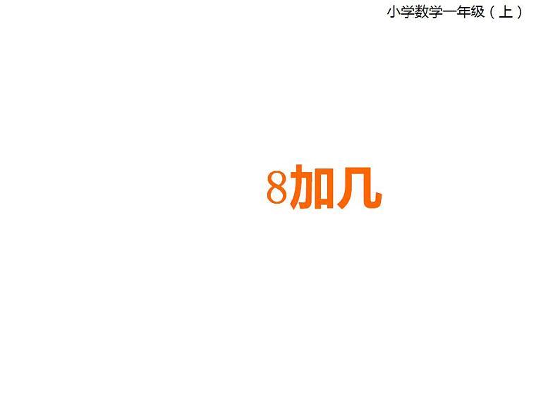 西师大版一年级数学上册课件 5.2 8加几01