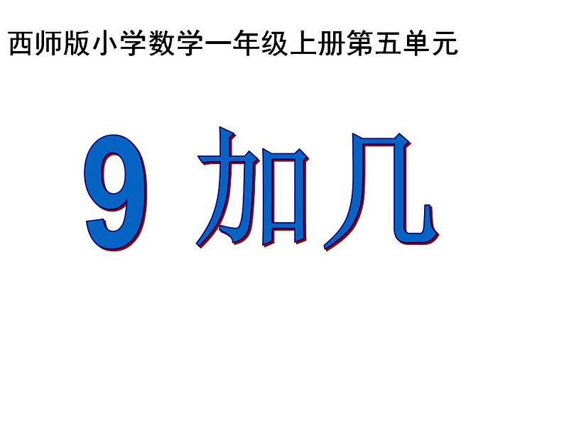 西师大版一年级数学上册课件 5.1 9加几第1页