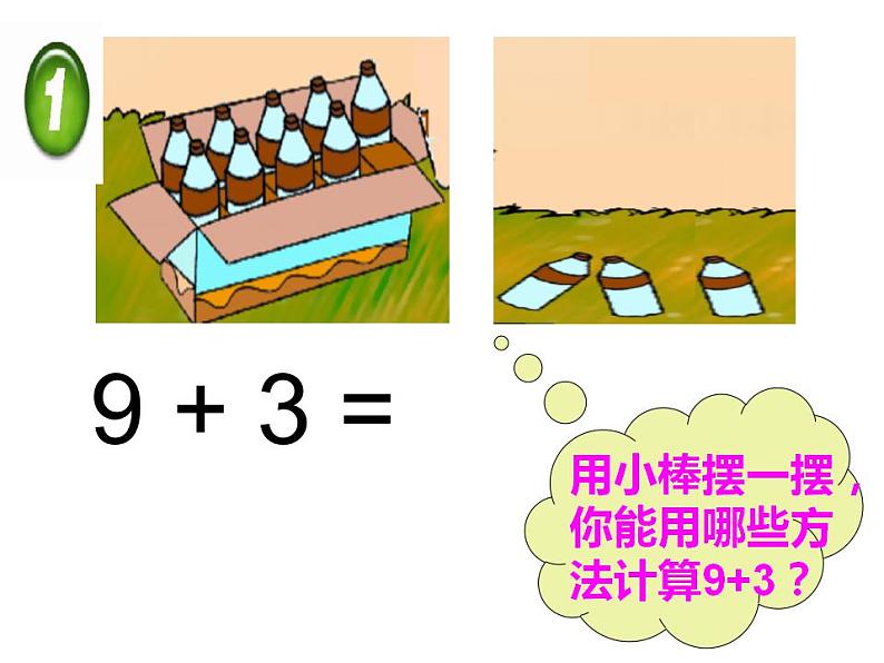 西师大版一年级数学上册课件 5.1 9加几第5页