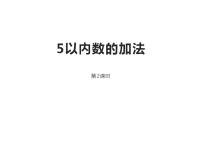 小学数学西师大版一年级上册5以内数的加法课堂教学ppt课件