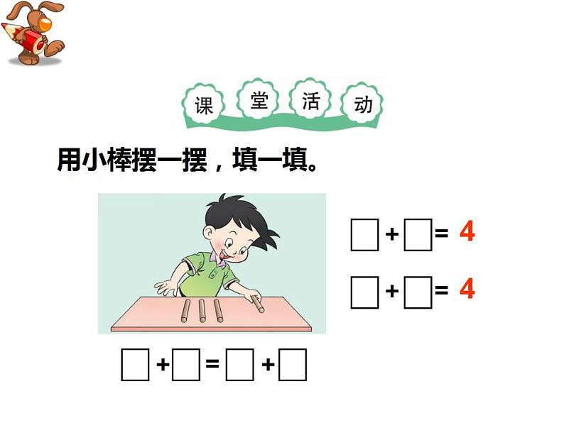 西师大版一年级数学上册课件 1.4 5以内数的加法第4页