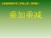 小学数学西师大版二年级上册3.3的乘法口诀教学演示ppt课件