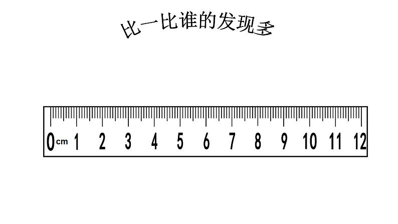 西师大版二年级数学上册课件 5.1 用厘米作单位量长度04