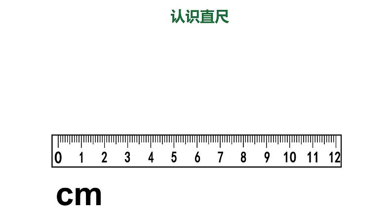 西师大版二年级数学上册课件 5.1 用厘米作单位量长度06