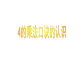 西师大版二年级数学上册课件 1.4 4的乘法口诀