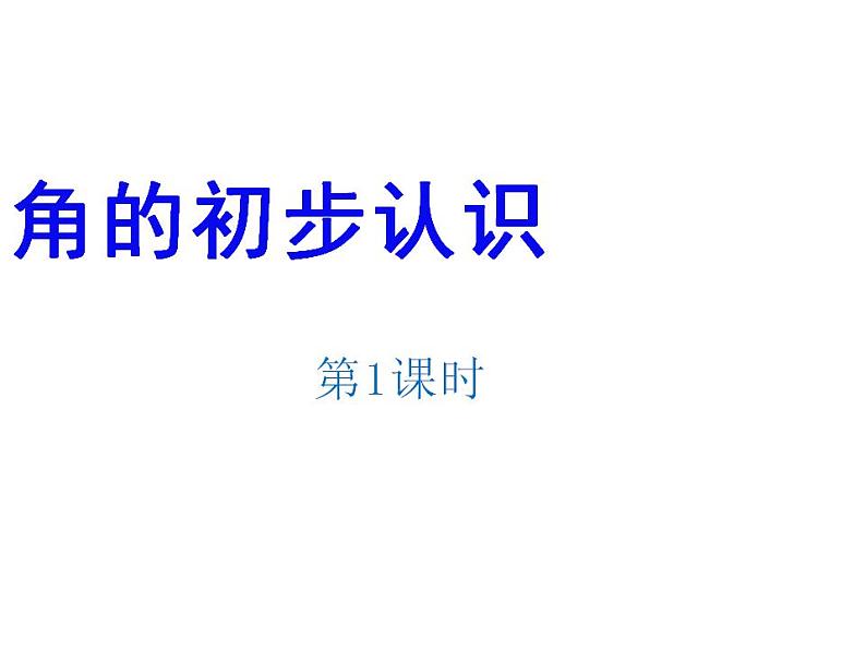 西师大版二年级数学上册课件 2 角的初步认识第1页